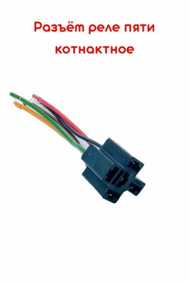 Разъем автолампы универсальный/ Колодка реле 5 контактов / 12-24 V/с 5-мя проводами