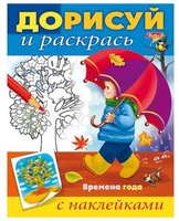 Hatber Раскраска с наклейками. Дорисуй и раскрась. Времена года