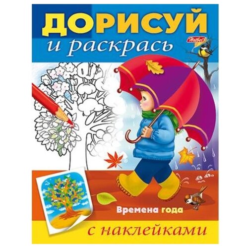 фото Hatber Раскраска с наклейками. Дорисуй и раскрась. Времена года