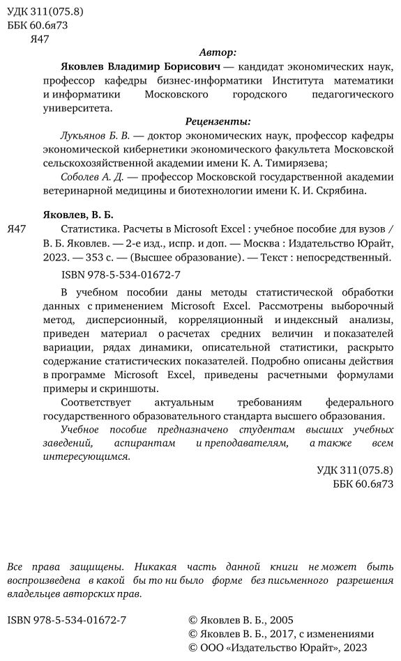 Статистика. Расчеты в microsoft excel 2-е изд., испр. и доп. Учебное пособие для вузов - фото №3
