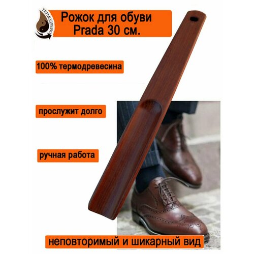 Рожок для обуви Prada 30 см