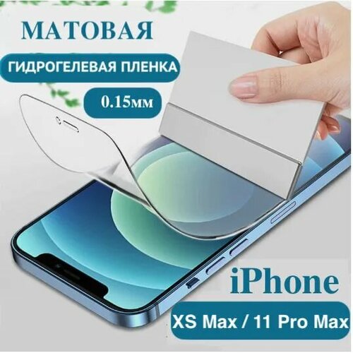 Гидрогелевая пленка iPhone XS MAX (матовая)