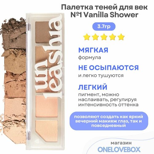 UNLEASHIA Mood Shower Eye Palette № 1 - Палетка теней для век в ванильных оттенках (3.7гр)