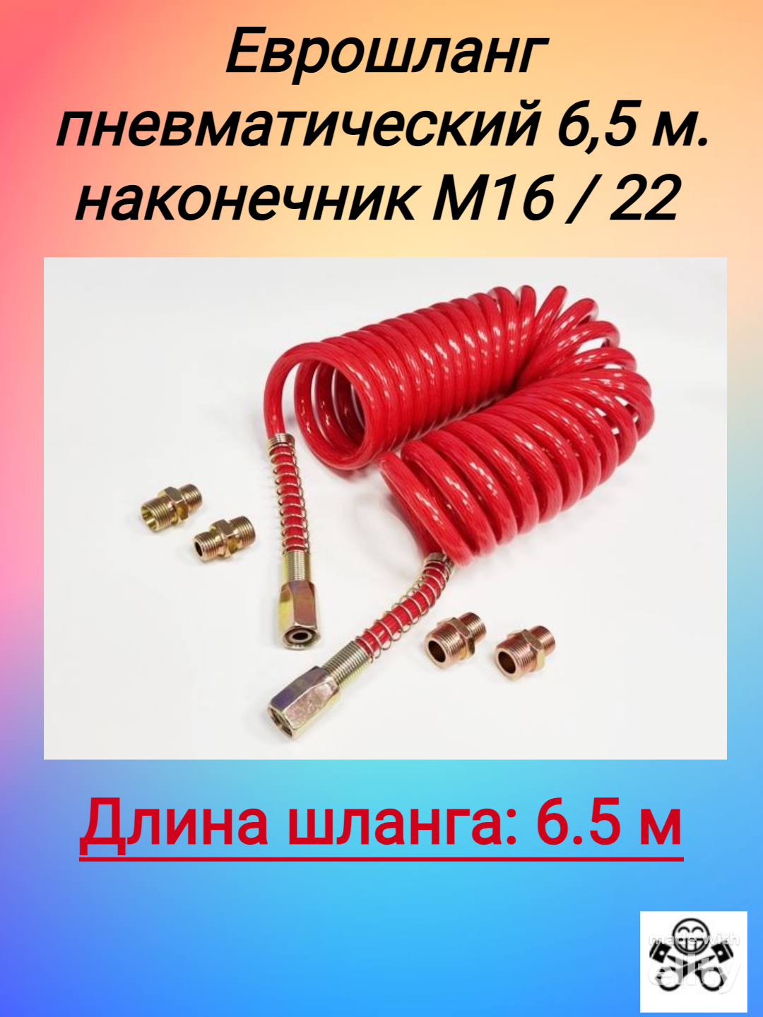 Еврошланг пневматический 6,5 м. красный, наконечник М16 / 22 кольца (-60*С + 120*С) (60 BAR)