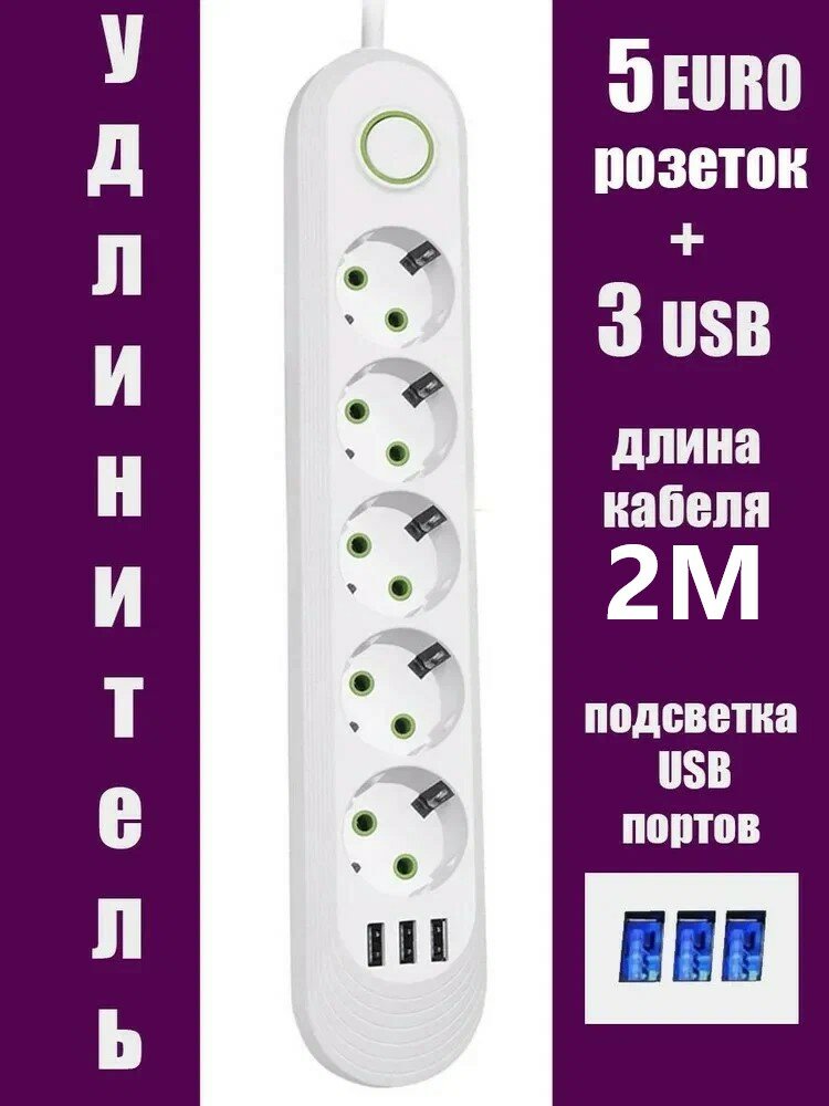 Сетевой фильтр белый, сетевой фильтр удлинитель, сетевой фильтр 3 USB, 5 розеток, провод 2 метра, выключатель на корпусе, белый