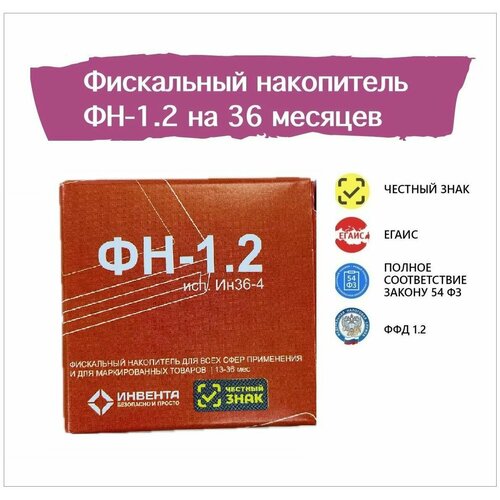 Фискальный накопитель ФН-1.2 на 36 месяцев/ ФН-1.2 исп. Ин36-4 - совместим со всеми моделями касс из реестра ФНС