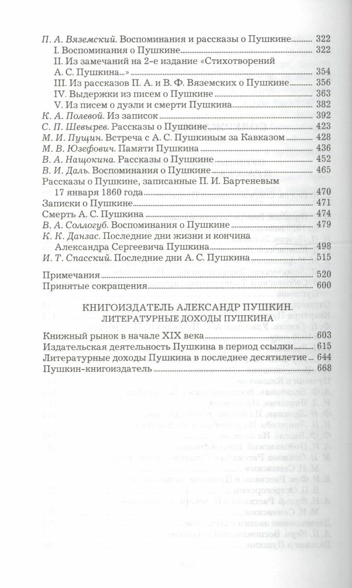 Пушкин в воспоминаниях и рассказах современников. Книгоиздатель Александр Пушкин - фото №7