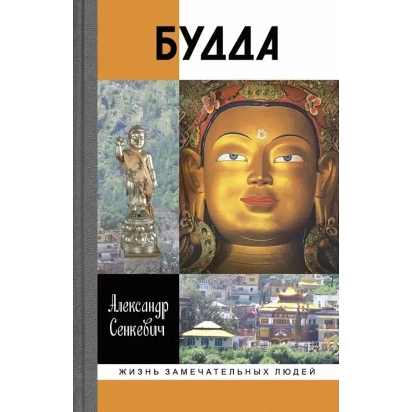 Будда (Сенкевич Александр Николаевич) - фото №2