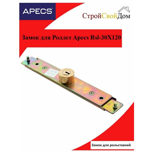 замок накладной для роллет apecs rsl 30x120 цвет золото Замок для роллет Apecs RSL-30x120