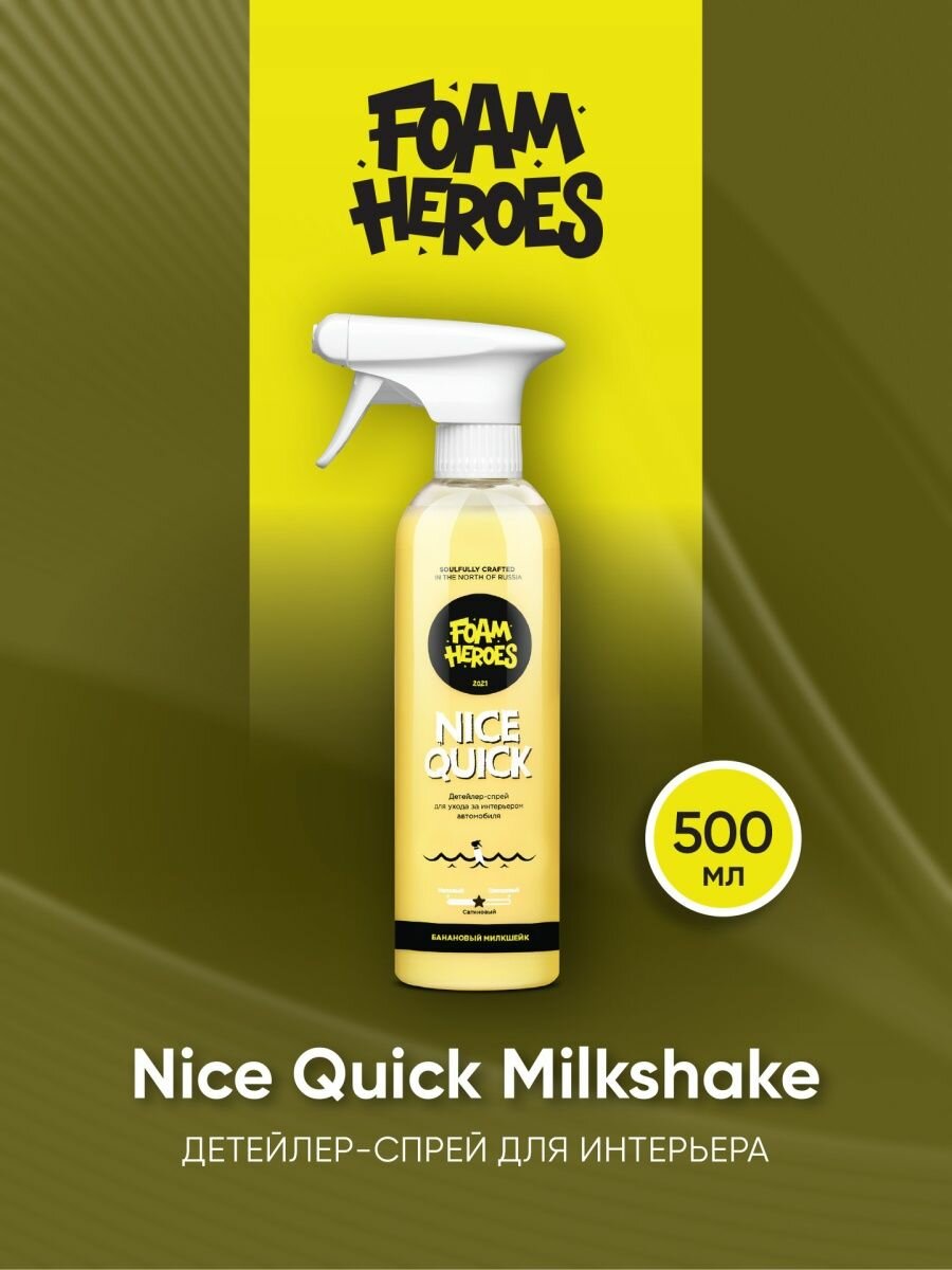 Nice Quick Milkshake Детейлер-спрей для интерьера 500мл