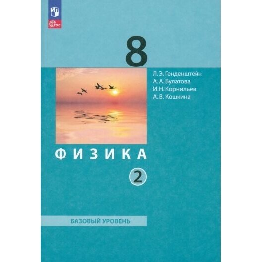 Физика. Базовый уровень. 8 класс. Учебное пособие. В 2-х частях. Часть 2. ФГОС - фото №5