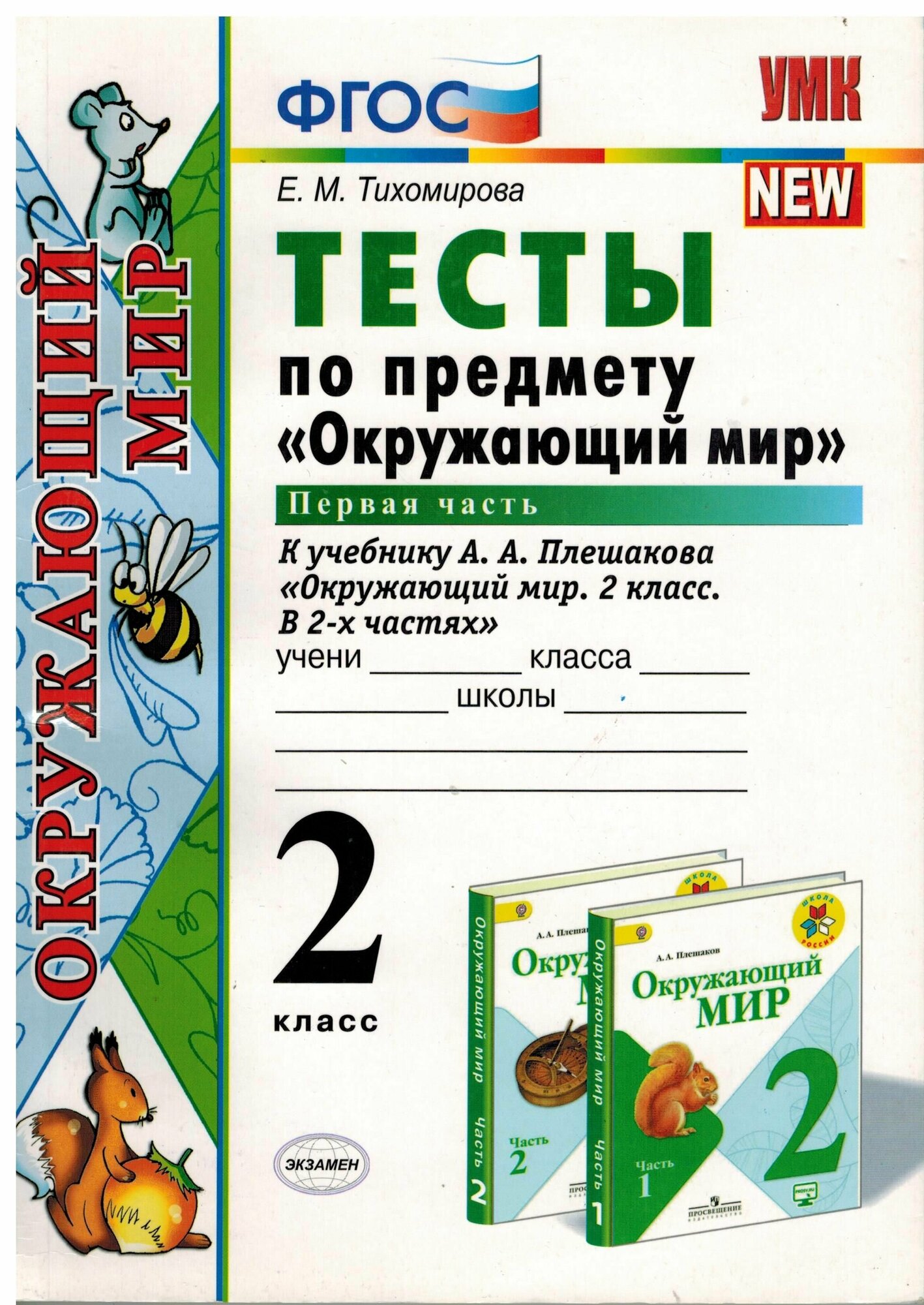 2 класс. Тесты. Окружающий мир. Часть 1. УМК А. А. Плешакова (Тихомирова Е. М.) УМК Школа России. Экзамен