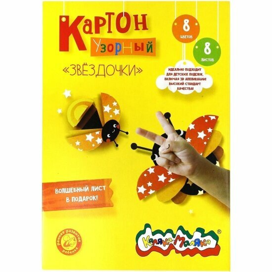 Картон Каляка-маляка цв. мел. Звездочки А4 8 цв. 8 л. 210 г/м2