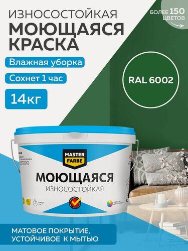 Изображение товара Краска MASTERFARBE акриловая моющаяся, цвет RAL 6002, 9л