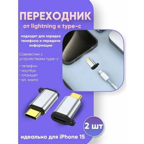 переходник с lightning на type c для 15 iphone 2 штуки серебристые Переходник с Lightning на Type-C для 15 iPhone 2 штуки серебро