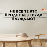 Черные буквы гирлядны-растяжки “Не все те, кто бродят, без труда блуждают“, сделанны из плотного материала толщиной  ...