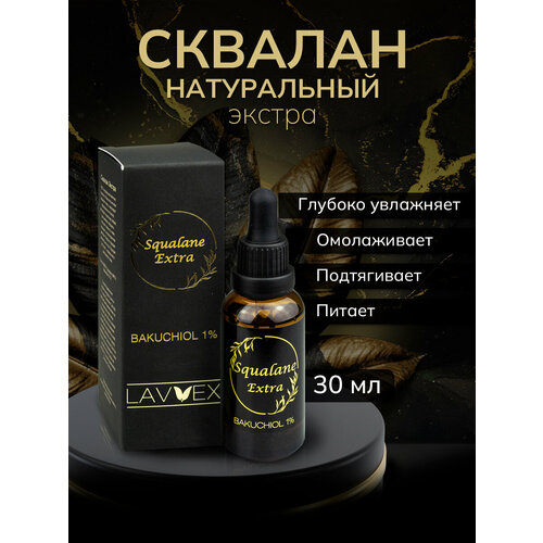 Сквалан экстра (бакучиол 1%), антивозрастная сыворотка для лица 30 мл ТМ LAVVEX