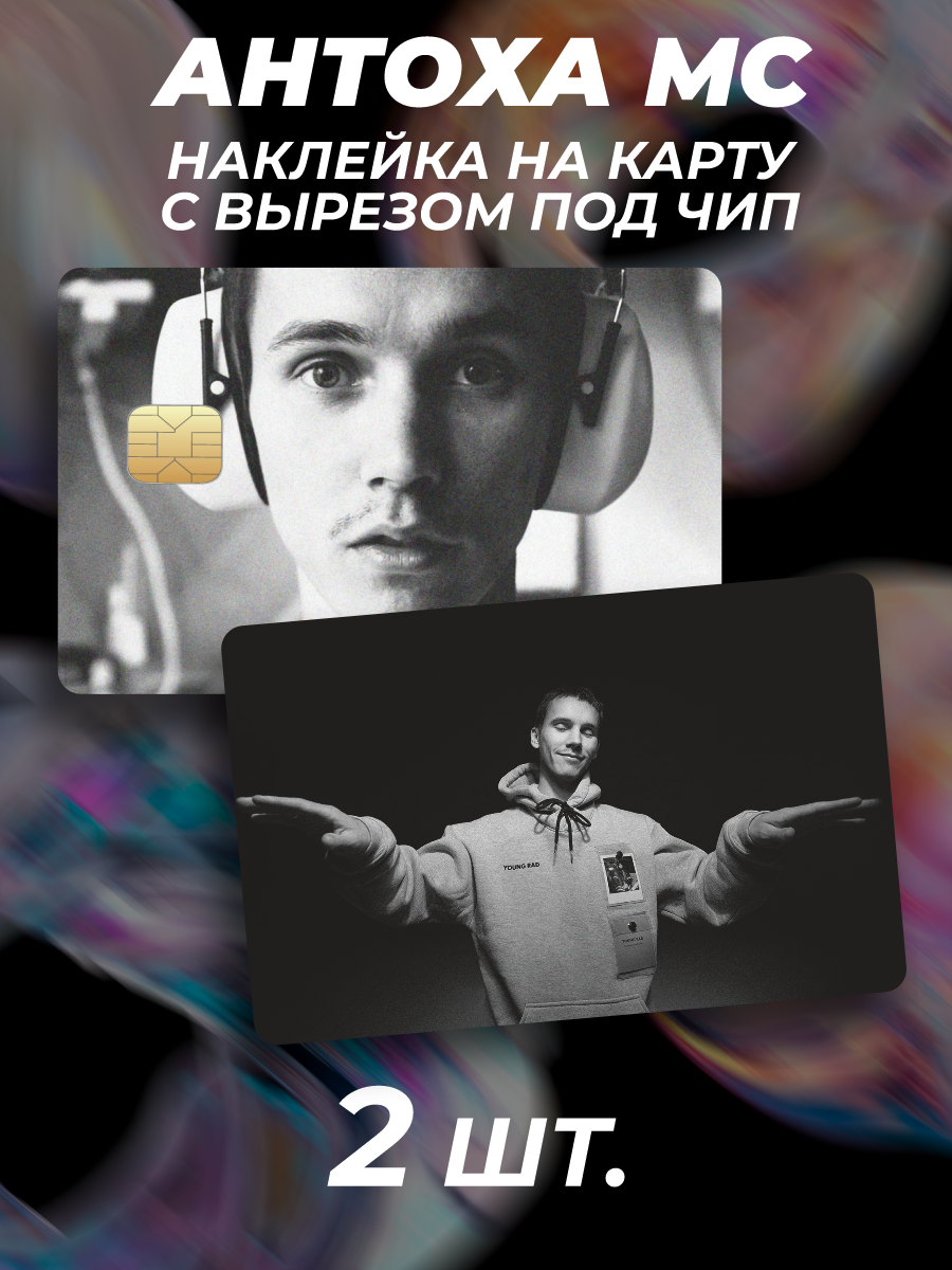 Наклейка на карту банковскую Антоха МС Антон Кузнецов рэп