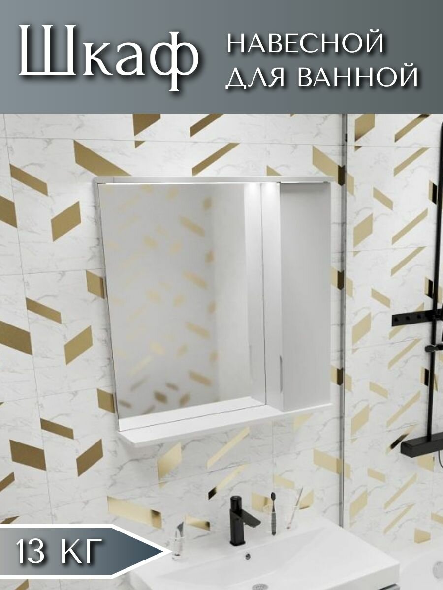 Шкаф - зеркало для ванной комнаты навесное, 70х60 см, настенное, правое с подсветкой, влагостойкое