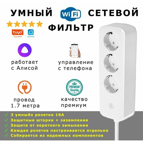 Умный сетевой фильтр с Алисой - умный тройной удлинитель wifi с таймером Tuya. Европейский стандарт ROHS