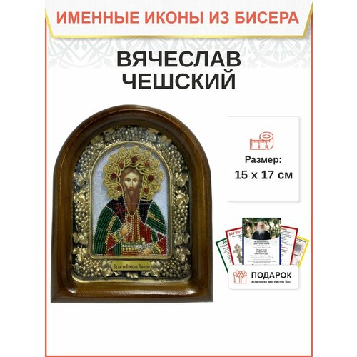 Именная икона 055 Вячеслав Чешский Блгв. Князь бисер 17 см