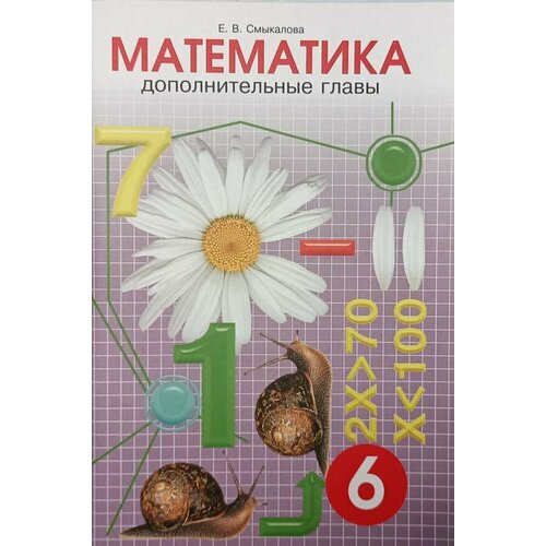 Смыкалова. Дополнительные главы по математике. 6 класс (Смио Пресс)