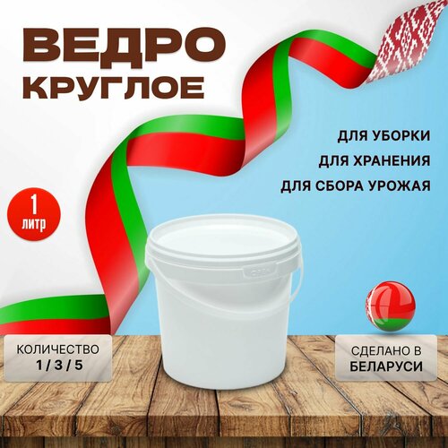 Круглое пластиковое ведро, белое, 1 литр, 3 штуки