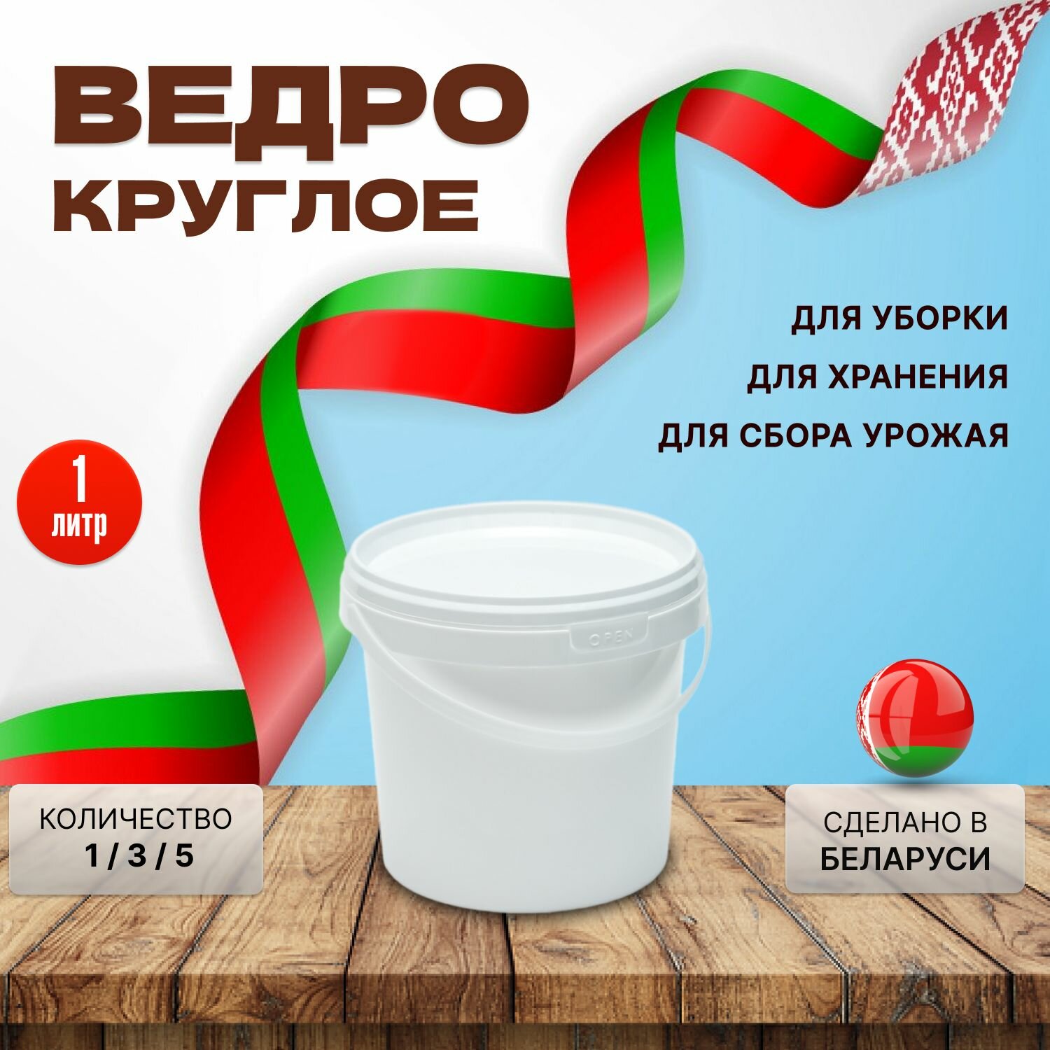 фото Круглое пластиковое ведро, белое, 1 литр, 1 штука