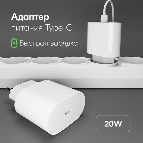 Зарядное устройство для телефона. Зарядка быстрая 20W. Адаптер Type-C. Блок питания USB, вилка, штекер