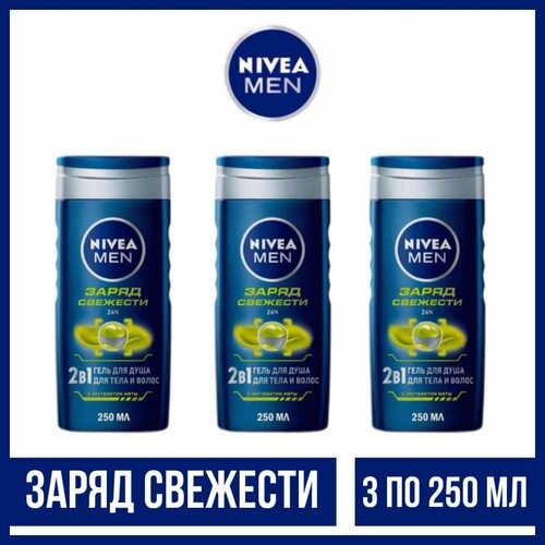 Комплект 3 шт, Гель для душа Nivea Men Заряд свежести, 3 шт. по 250 мл. гель для душа nivea заряд бодрости 3шт 250мл