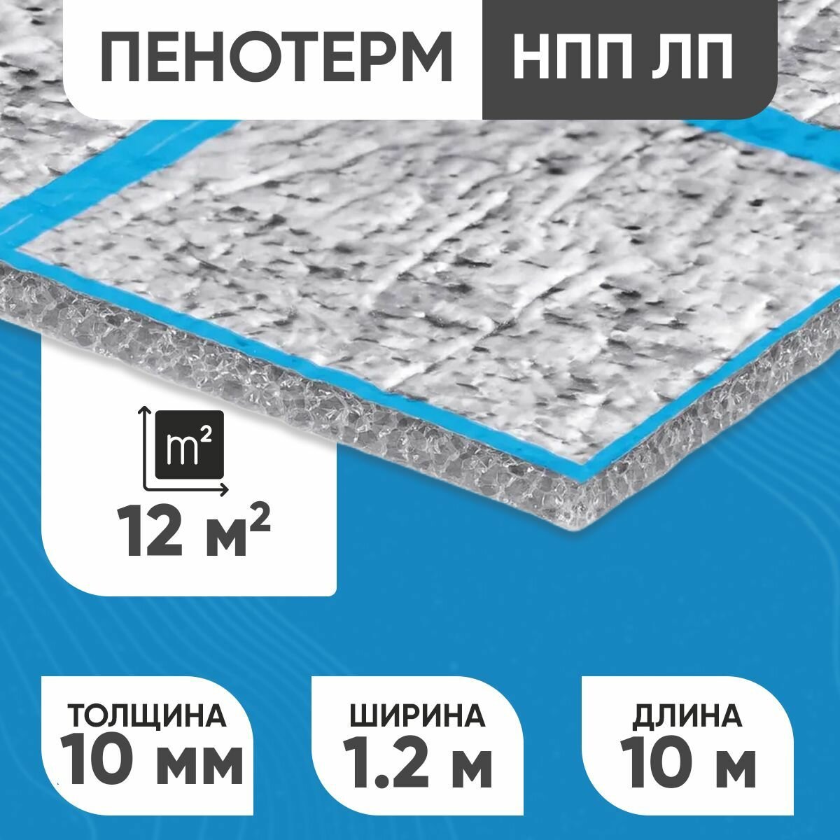 Отражающая изоляция для системы теплый пол Пенотерм НПП ЛП 10х1200х10 м. п. (12м2)