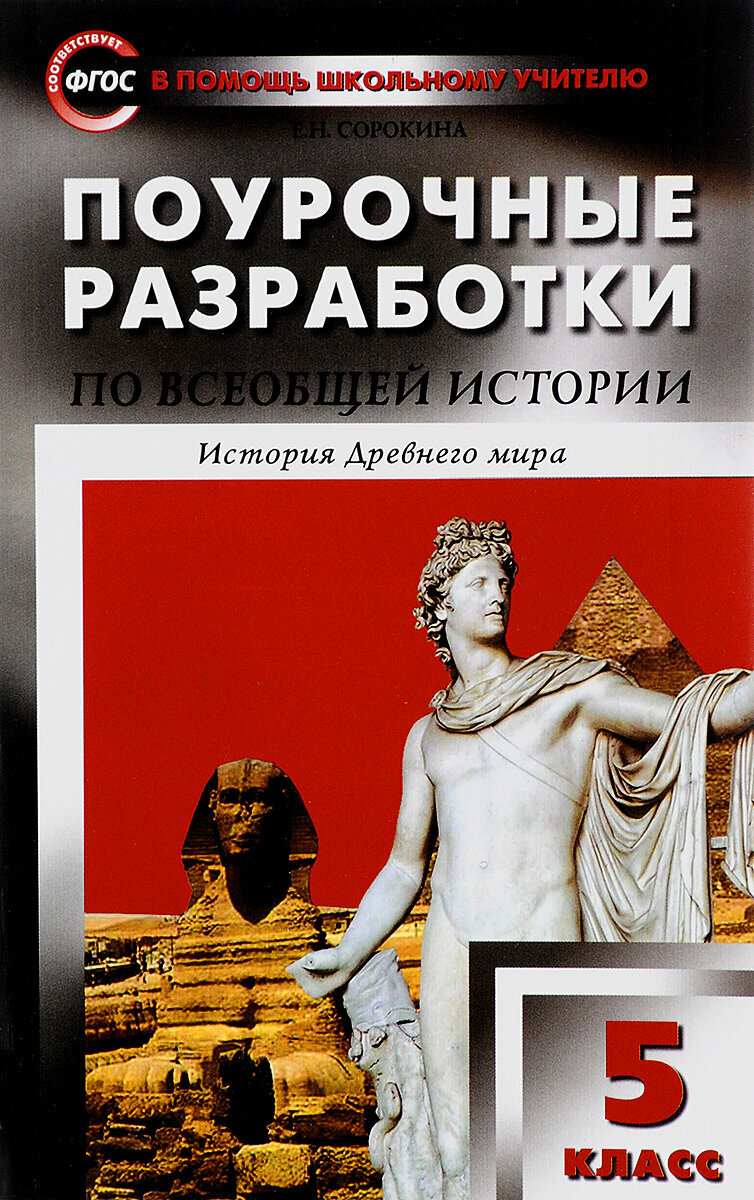 Всеобщая история. История древнего мира. 5 класс. Поурочные разработки