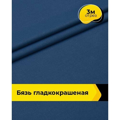 Ткань для шитья и рукоделия бязь однотонная, отрез 3 м*220 см, цвет синий