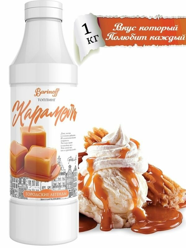 фото Топпинг Barinoff для кофе и коктейлей