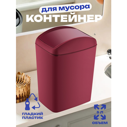 Контейнер для мусора SOFT Red 5 л, арт. TRN-187-Red