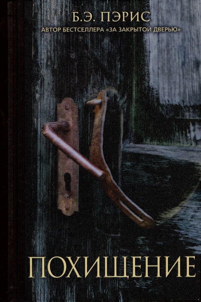 Книга Похищение. Пэрис Б. Э. Издательство Синдбад. Твердый переплет — фото 1