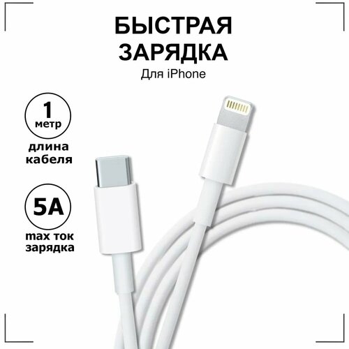 Кабель Type-C Lightning провод для айфона 11 / 12 / 13 pro max / С быстрой зарядкой кабель iphone белый
