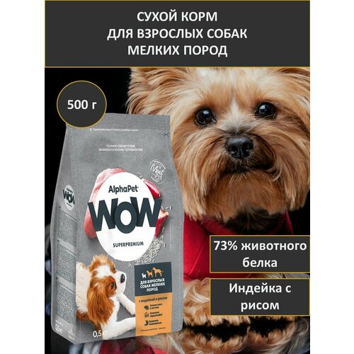 Сухой корм для собак мелких пород, AlphaPet WOW Superpremium, индейка с рисом, 500 г
