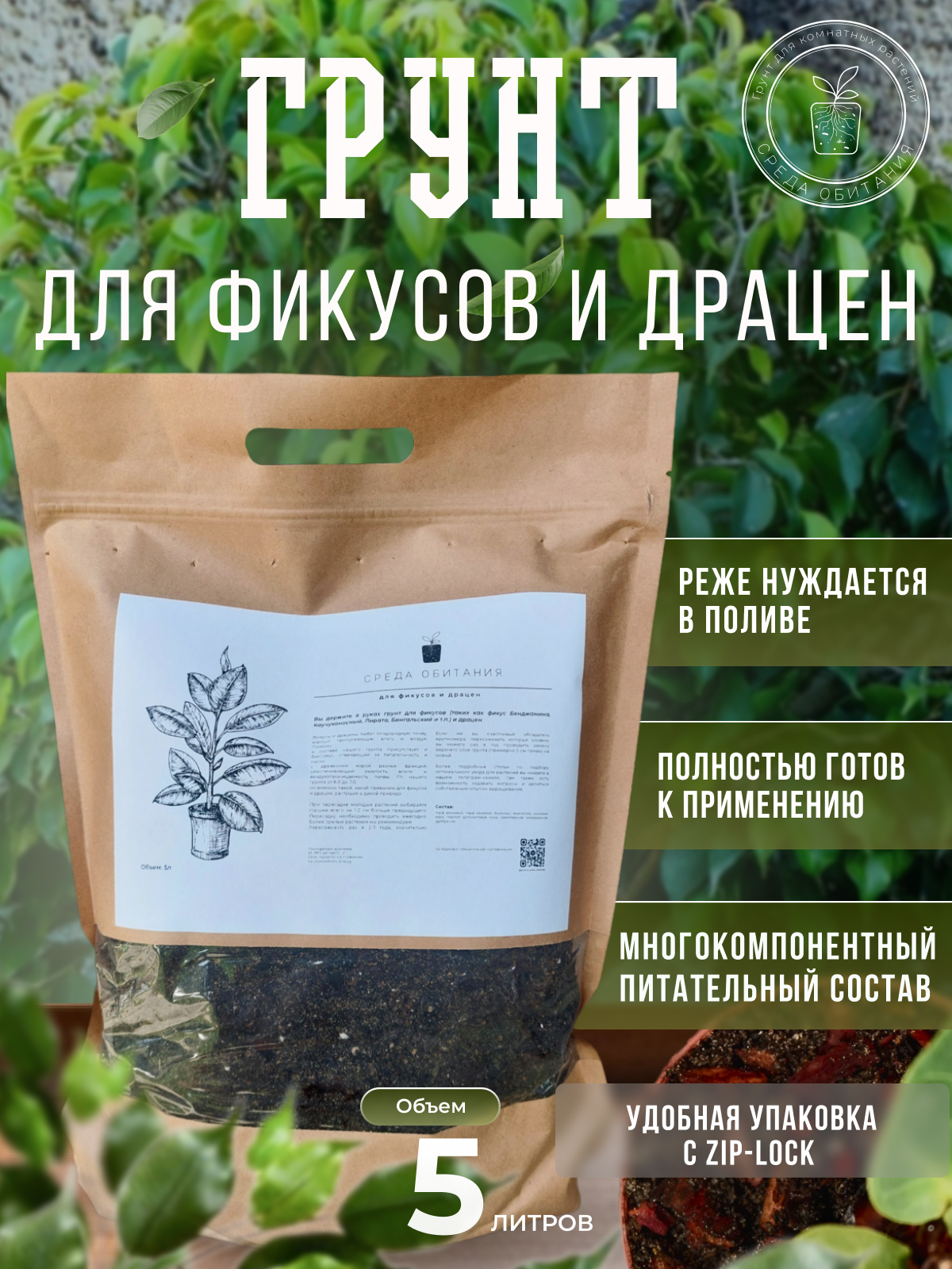Грунт "Среда обитания" для фикусов и драцен