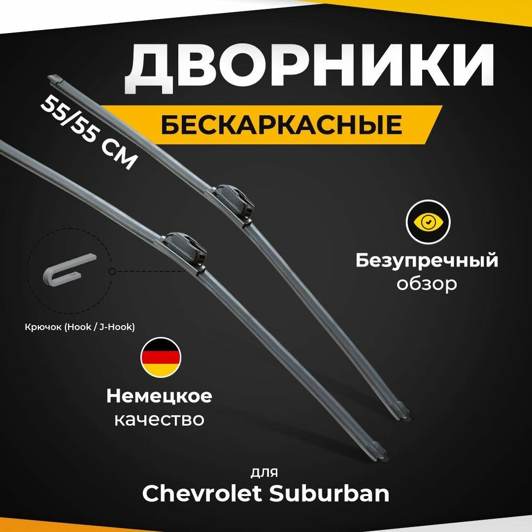 Бескаркасные щетки стеклоочистителя для Chevrolet Suburban GMT800 05.00-09.07 Дворники для Шевролет Субурбан