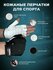 Спортивные перчатки для фитнеса и велосипеда
