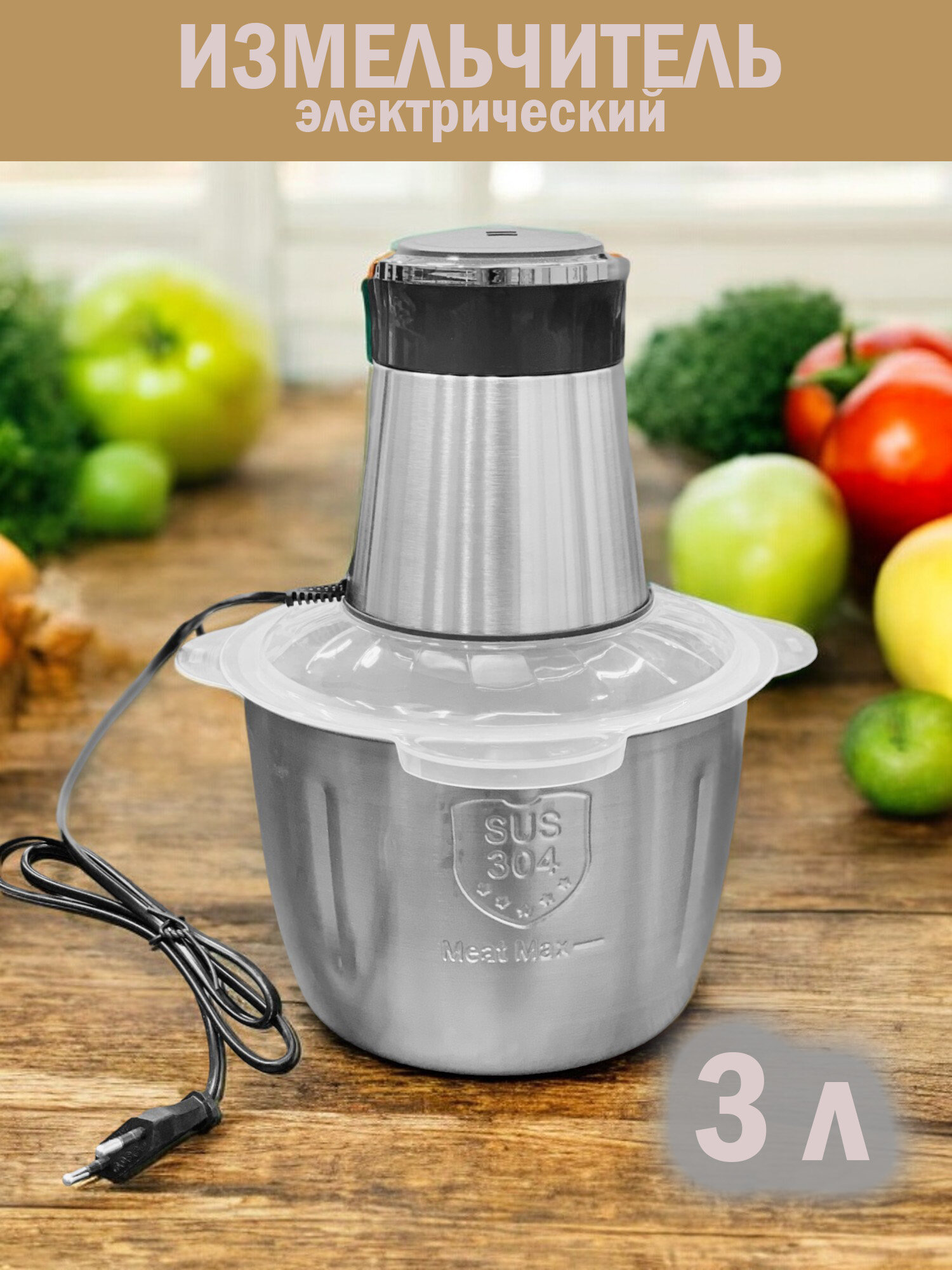 Измельчитель кухонный электрический Food Processor, 3 л, 800 Вт