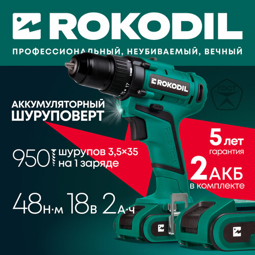 Шуруповерт аккумуляторный дрель-шуруповёрт Rokodil Twist 2 Pro 2 АКБ 18 В 48 Нм 1400 обмин 817700₽