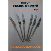 Ножи столовые 6 шт.