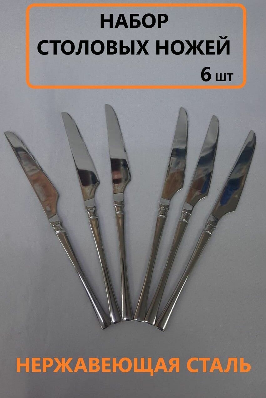 Ножи столовые 6 шт.