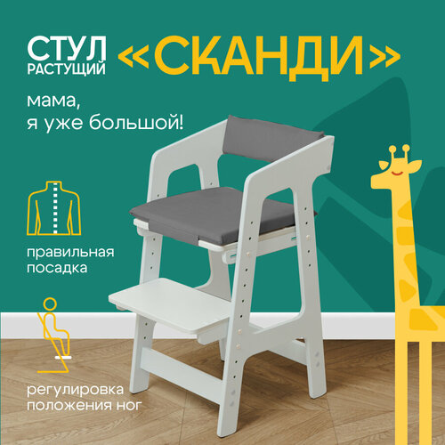 Растущий стул для детей белый с серой подушкой