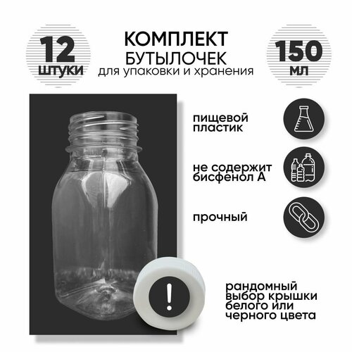 Бутылка пластиковая с крышкой для упаковки и хранения, набор 12шт по 150мл
