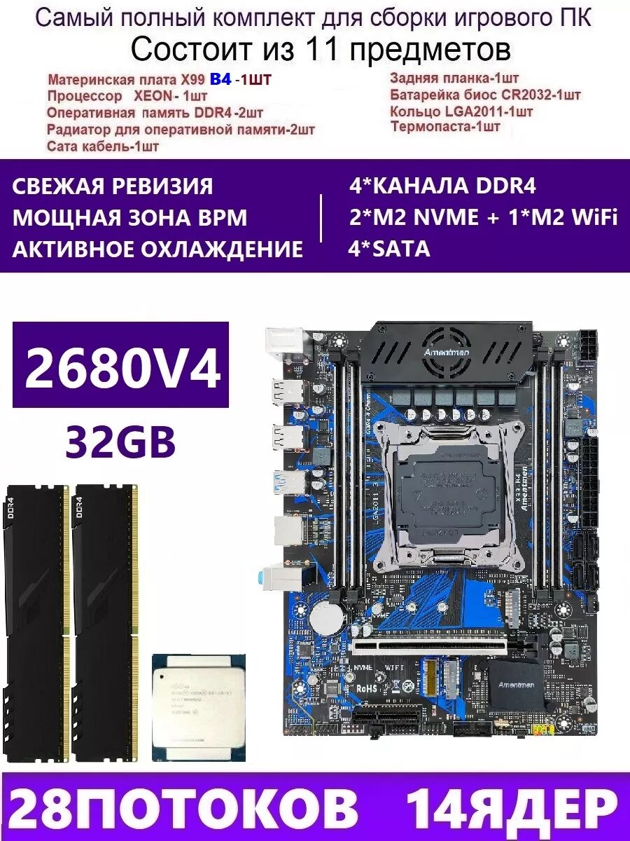 XEON 2680V4+2x16G Комплект X99 B4(Аналог QD4 RS9)