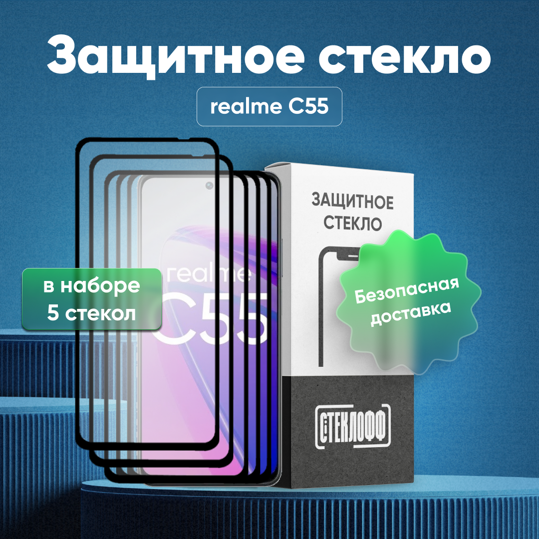 Набор защитных стекол для realme C55 c полным покрытием, серия Стеклофф Base, 5 шт