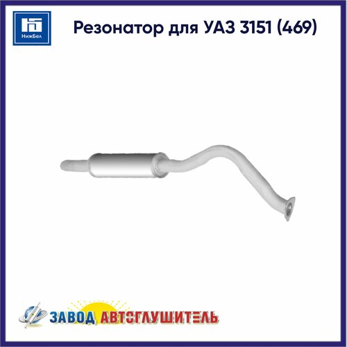 Резонатор для УАЗ 3151 (469) автоглушитель AK37411202008
